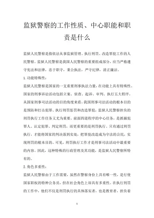 监狱警察的工作性质、中心职能和职责是什么