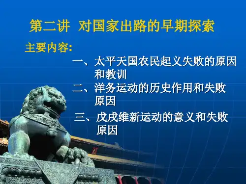 南开大学近代史纲要-第二讲 对国家出路的早期探索