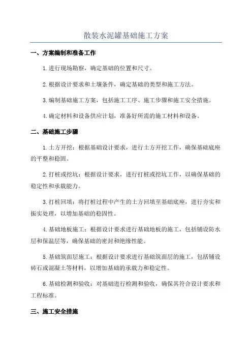散装水泥罐基础施工方案