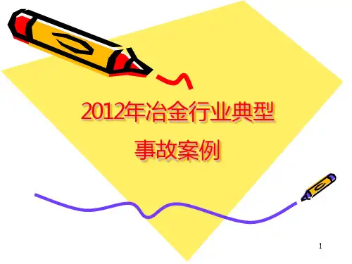 年冶金行业事故案例PPT课件