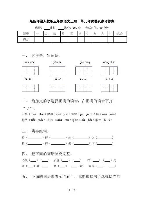 最新部编人教版五年级语文上册一单元考试卷及参考答案