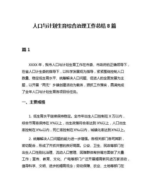 人口与计划生育综合治理工作总结8篇