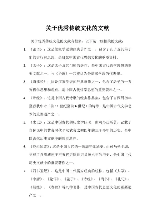 关于优秀传统文化的文献