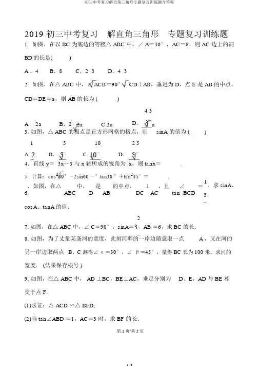 初三中考复习解直角三角形专题复习训练题含答案