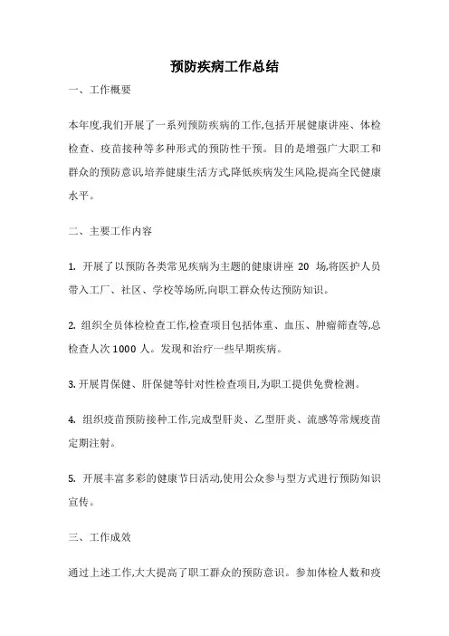 预防疾病工作总结
