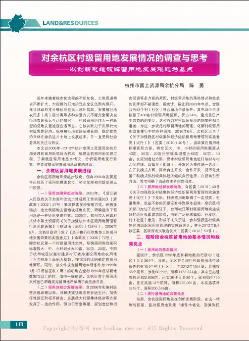 对余杭区村级留用地发展情况的调查与思考    以创新思维破解留用地发展难题为基点