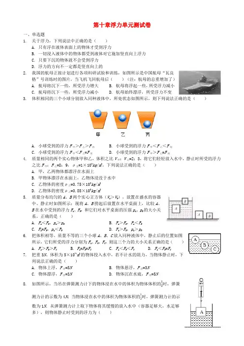 2017-2018学年八年级物理下册 第十章 浮力单元测试卷 (新版)新人教版