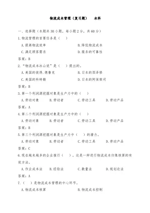 物流成本管理 复习题