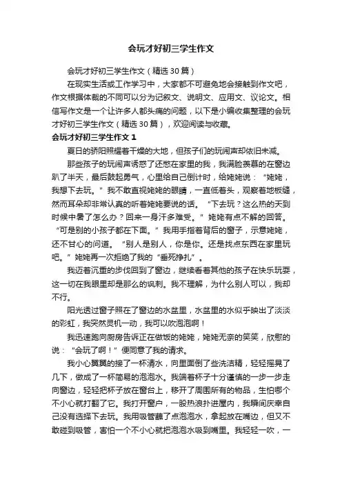 会玩才好初三学生作文