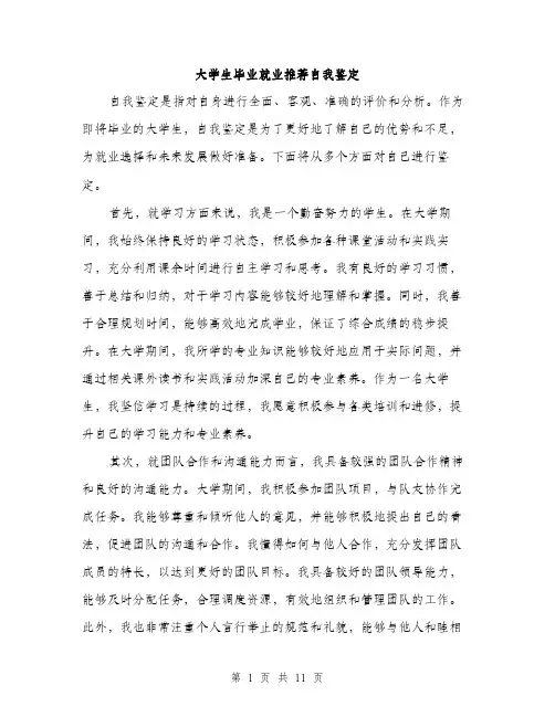 大学生毕业就业推荐自我鉴定（5篇）