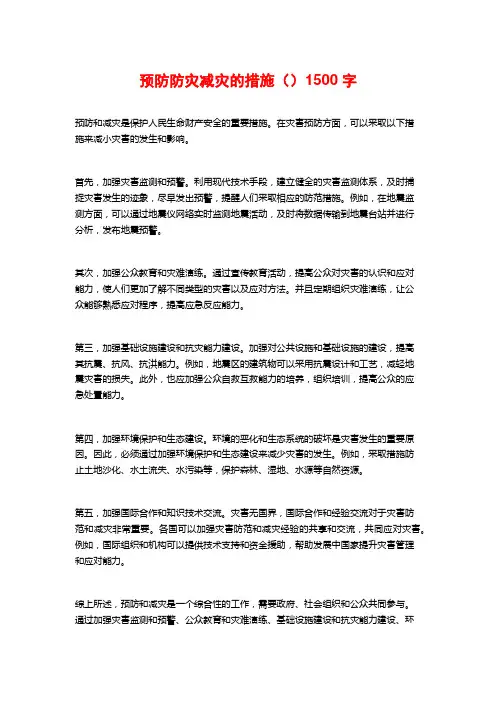 预防防灾减灾的措施()1500字