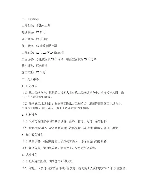 喷涂室工程施工方案