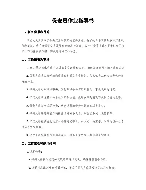 保安员作业指导书