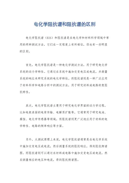 电化学阻抗谱和阻抗谱的区别