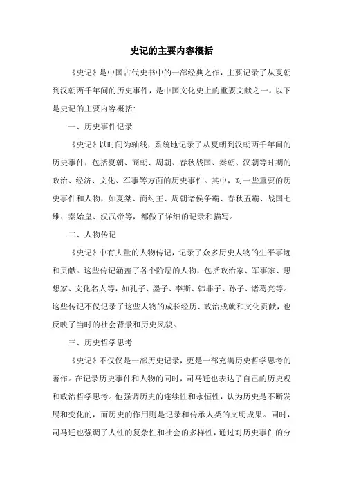 史记的主要内容概括