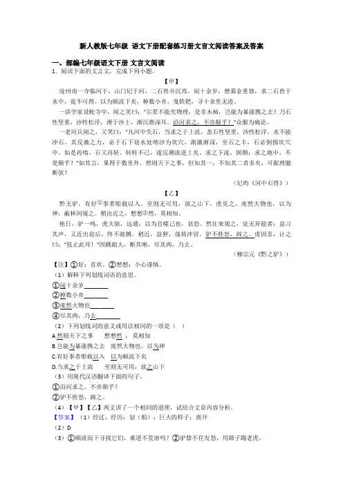 新人教版七年级 语文下册配套练习册文言文阅读答案及答案