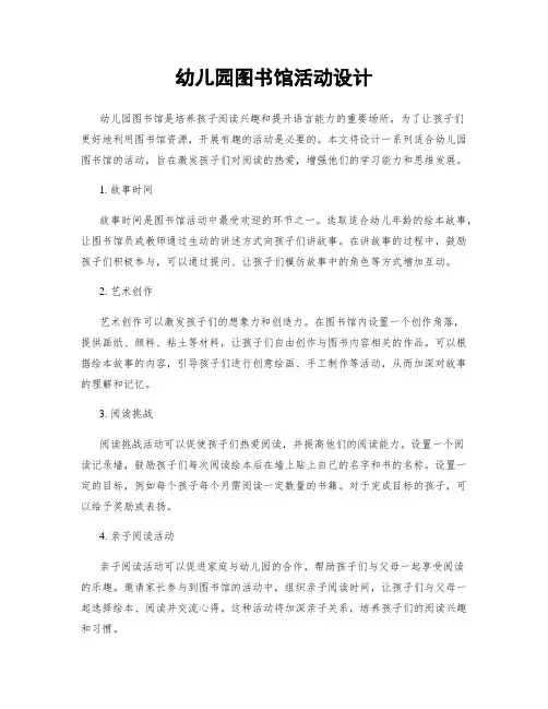 幼儿园图书馆活动设计
