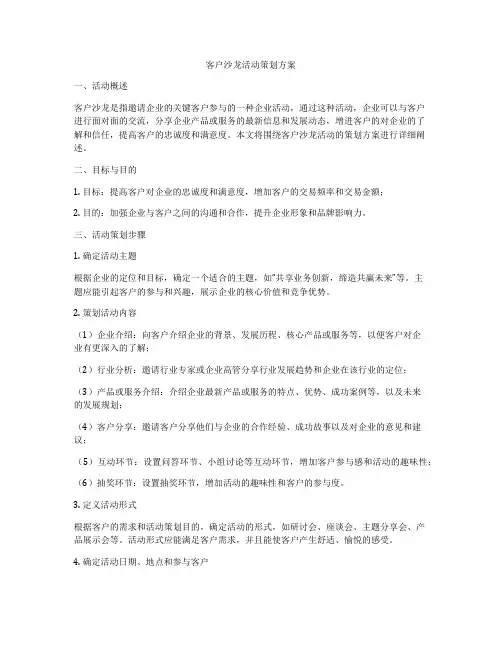 客户沙龙活动策划方案