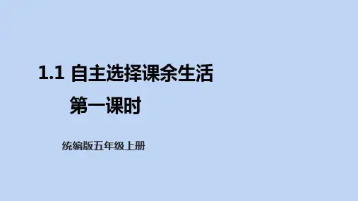 部编版五年级上册道德与法治1.1 自主选择课余生活 第一课时 课件(共28张)