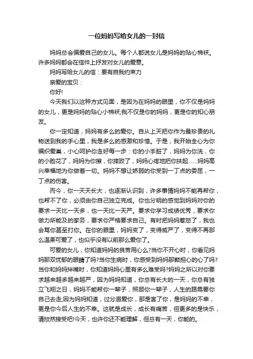 一位妈妈写给女儿的一封信