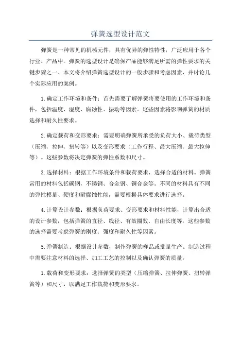 弹簧选型设计范文
