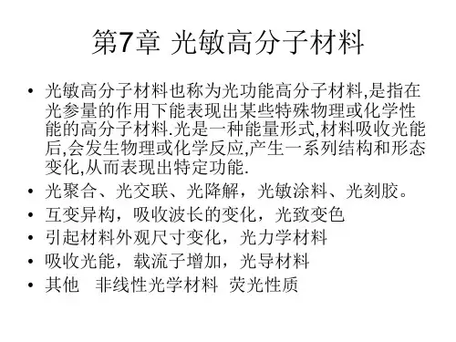 第7章 光敏高分子材料