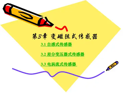 第4章 变磁阻式传感器
