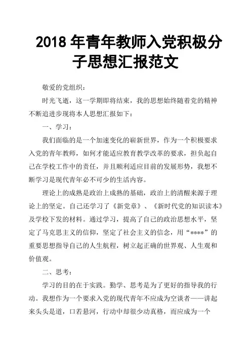 2018年青年教师入党积极分子思想汇报范文