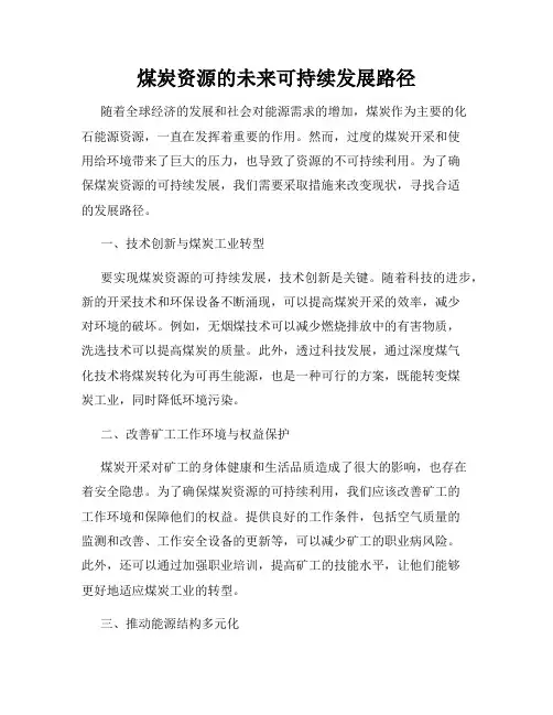 煤炭资源的未来可持续发展路径