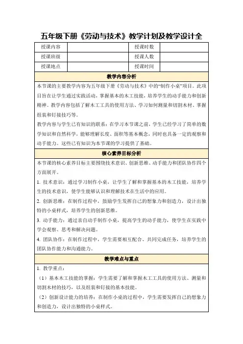 五年级下册《劳动与技术》教学计划及教学设计全