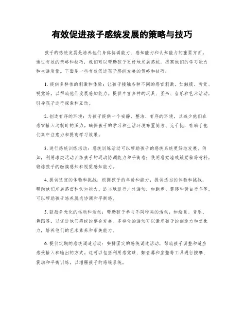 有效促进孩子感统发展的策略与技巧