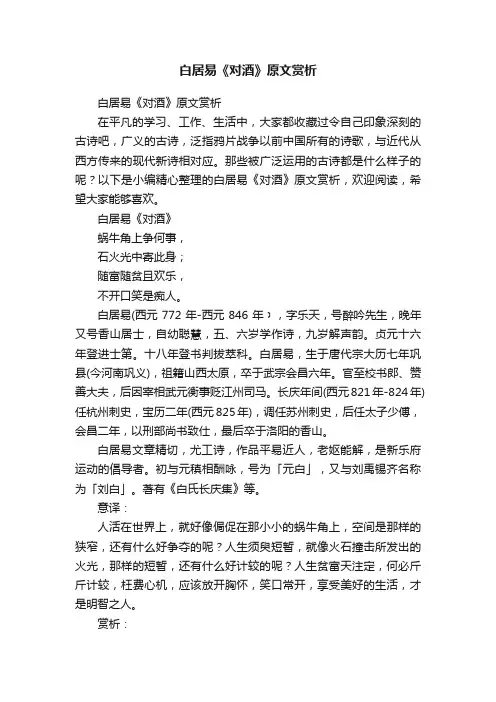 白居易《对酒》原文赏析