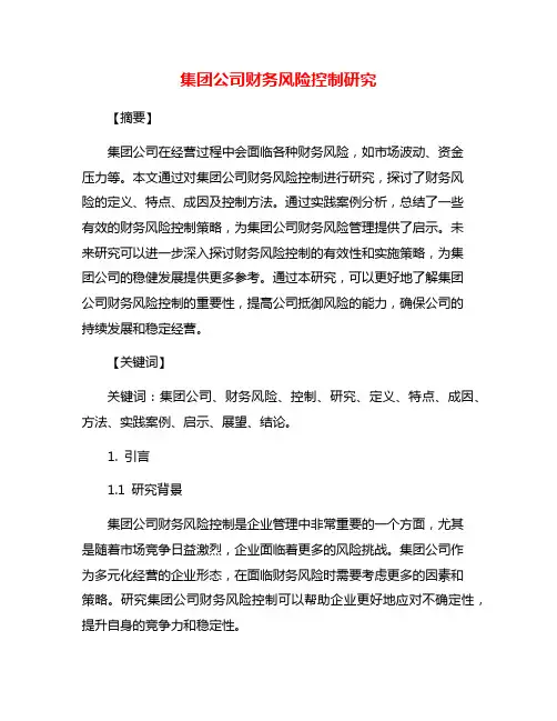 集团公司财务风险控制研究