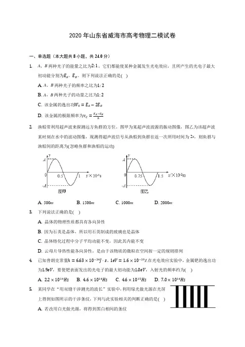 2020年山东省威海市高考物理二模试卷 (含答案解析)
