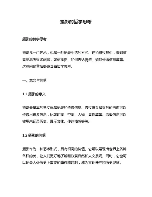 摄影的哲学思考