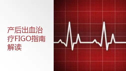 产后出血治疗FIGO指南解读