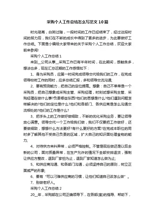 采购个人工作总结怎么写范文10篇
