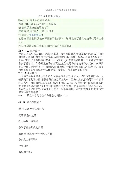 人教版新目标八年级英语上册课文翻译