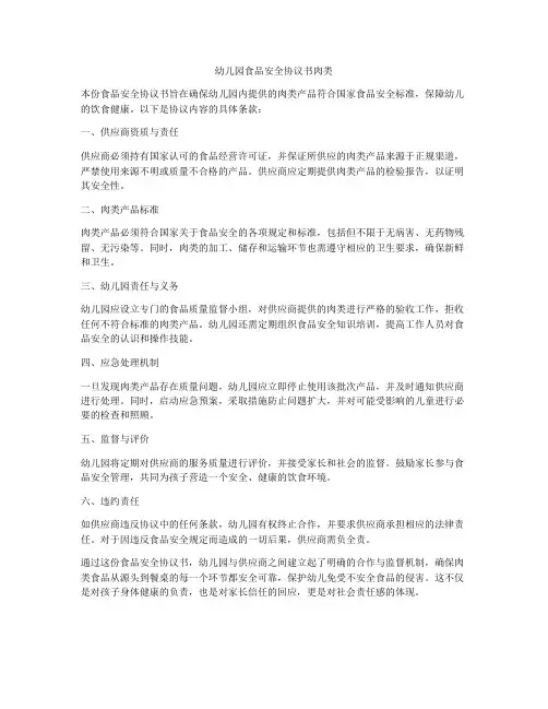 幼儿园食品安全协议书肉类