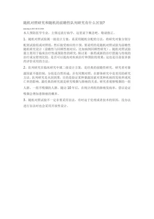 随机对照研究和随机的前瞻性队列研究有什么区别