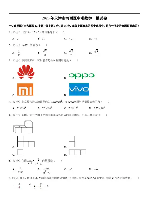 天津市河西区2020年中考数学一模试卷