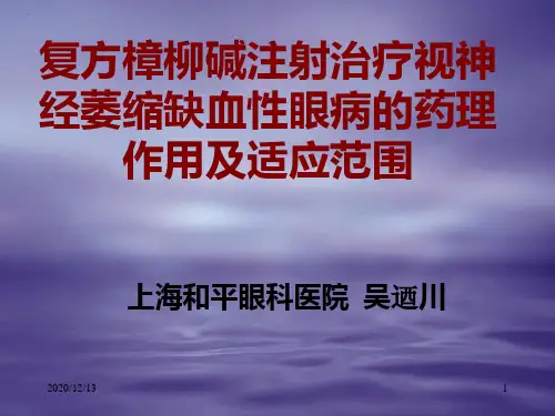 复方樟柳碱注射治疗视神经萎缩