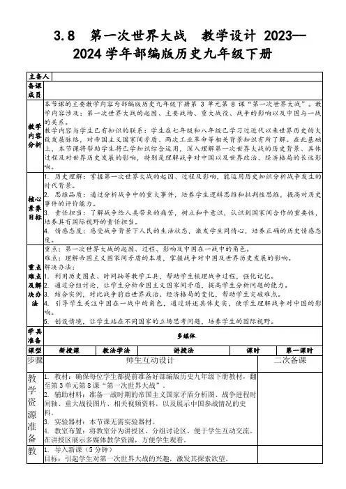 3.8第一次世界大战教学设计2023--2024学年部编版历史九年级下册