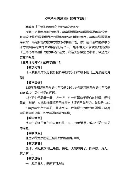 冀教版《三角形内角和》的教学设计范文