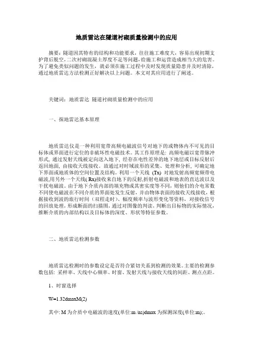地质雷达在隧道衬砌质量检测中的应用