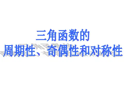 上海高中三角函数的周期性、奇偶性和对称性