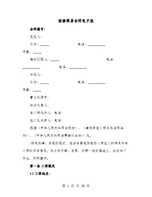 装修简易合同电子版(六篇)