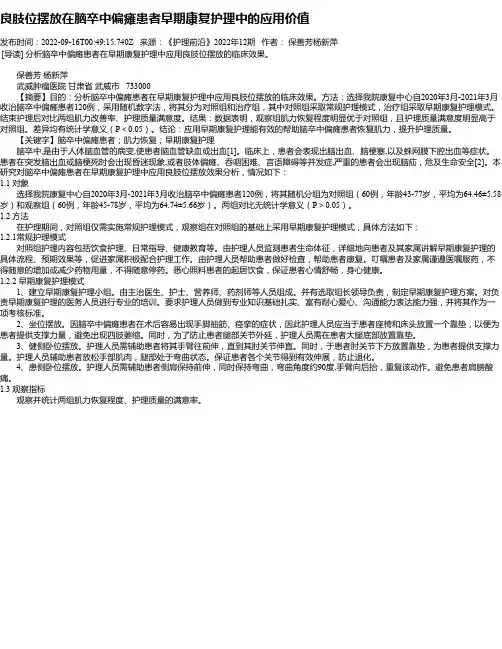 良肢位摆放在脑卒中偏瘫患者早期康复护理中的应用价值