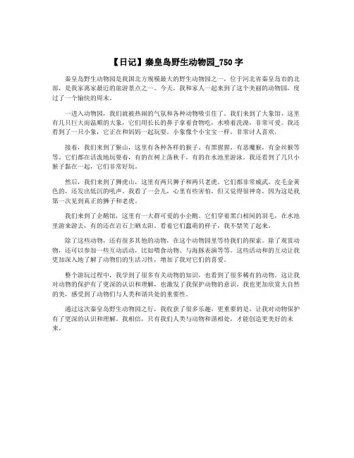 【日记】秦皇岛野生动物园_750字