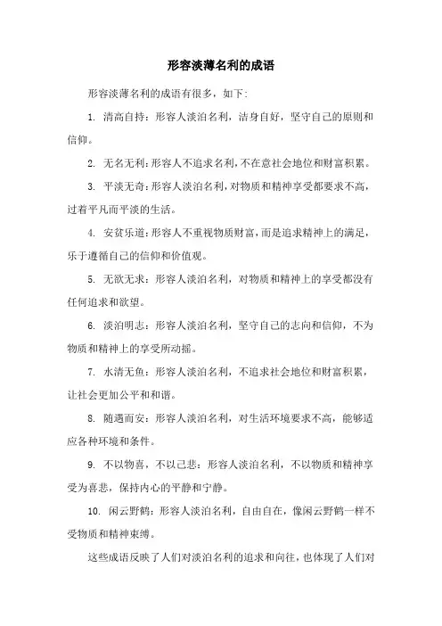 形容淡薄名利的成语